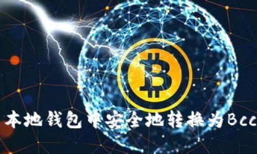 如何在比特币本地钱包中安全地转换为Bcc（比特币现金）