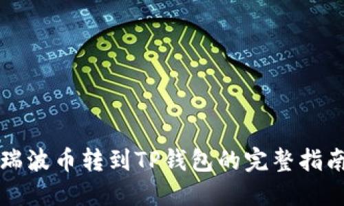 瑞波币转到TP钱包的完整指南