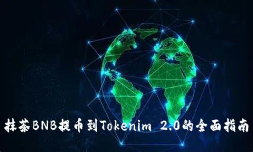 抹茶BNB提币到Tokenim 2.0的全面指南