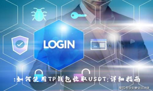 :如何使用TP钱包收取USDT：详细指南