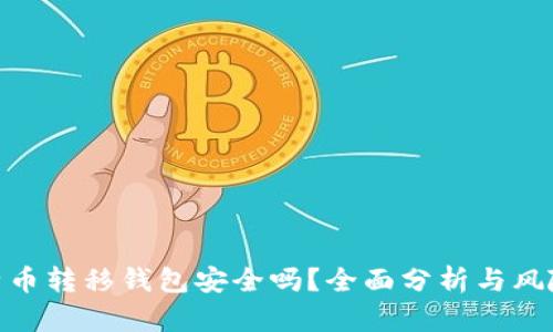 : 比特币转移钱包安全吗？全面分析与风险应对
