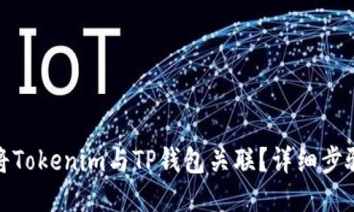 : 如何将Tokenim与TP钱包关联？详细步骤与指南