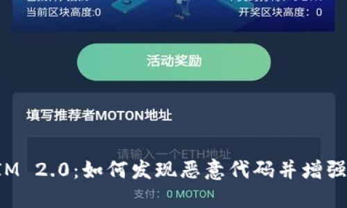 TokenIM 2.0：如何发现恶意代码并增强安全性