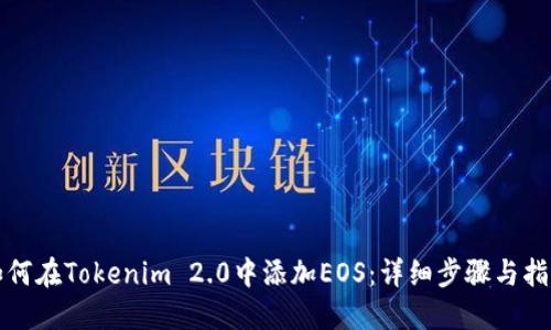 如何在Tokenim 2.0中添加EOS：详细步骤与指南