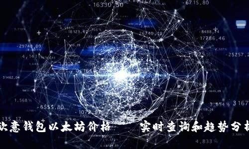 欧意钱包以太坊价格——实时查询和趋势分析