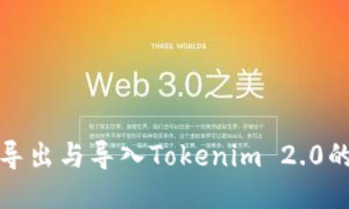 如何导出与导入Tokenim 2.0的数据