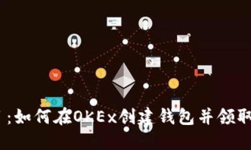 题目：如何在OKEx创建钱包并领取LTC
