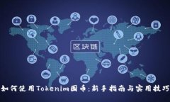 如何使用Tokenim囤币：新手