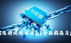 如何选择比特币钱包？全