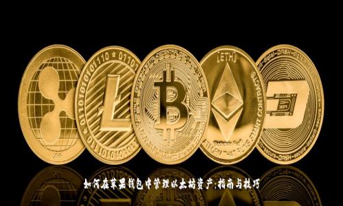如何在苹果钱包中管理以太坊资产：指南与技巧