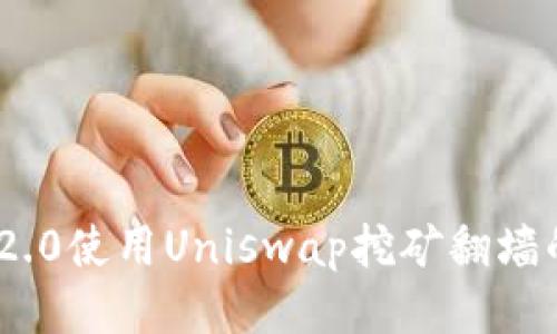 Tokenim 2.0使用Uniswap挖矿翻墙的全面指南