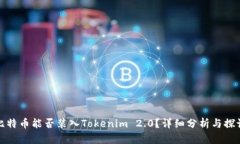 比特币能否装入Tokenim 2.
