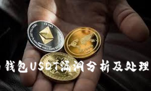 火币钱包USDT漏洞分析及处理方法