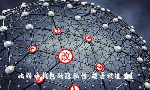 比特币钱包的隐私性：能否被追查？