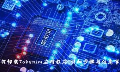 如何卸载Tokenim应用程序：