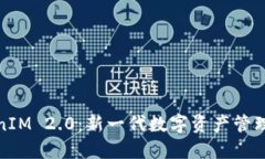 TokenIM 2.0：新一代数字资产