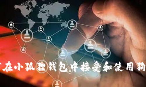 如何在小狐狸钱包中接受和使用狗狗币