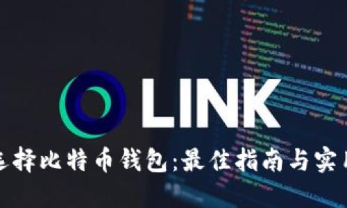 如何选择比特币钱包：最佳指南与实用建议
