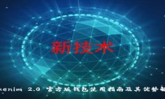 Tokenim 2.0 官方版钱包使用