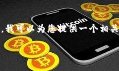 注意：由于我的能力有限