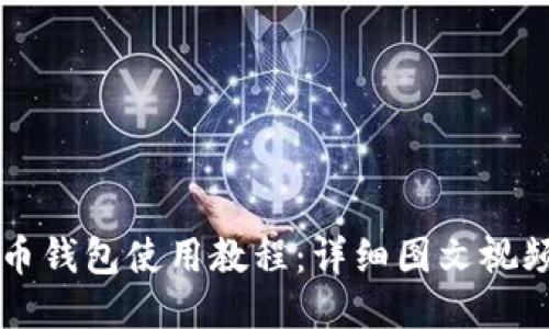 比特币钱包使用教程：详细图文视频指导