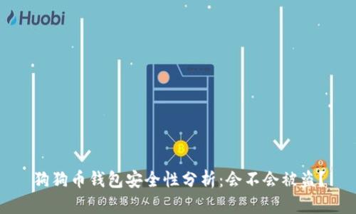 狗狗币钱包安全性分析：会不会被盗？