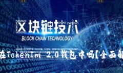 ZEC可以存储在TokenIm 2.0钱包