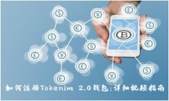 如何注册Tokenim 2.0钱包：详