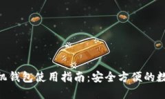 Tokenim手机钱包使用指南：