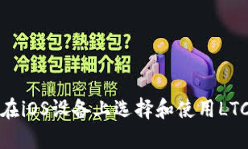 如何在iOS设备上选择和使用LTC钱包