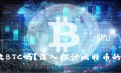 ziaotiTokenim能放BTC吗？深入
