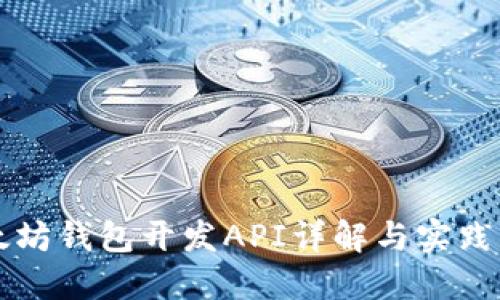 以太坊钱包开发API详解与实践指南