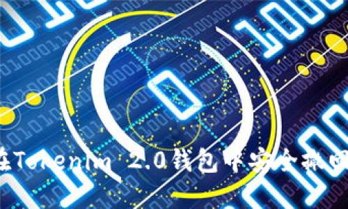 如何在Tokenim 2.0钱包中安全撤回币种？