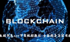 以太坊钱包app下载视频教