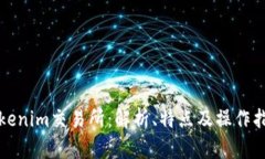 Tokenim交易所：解析、特点