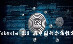 : Tokenim 2.0 在中国的合法性