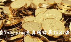 如何在Tokenim交易所购买