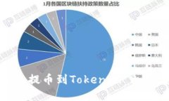 如何将ADA提币到Tokenim 2.