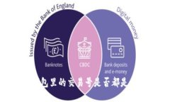 USDT钱包里的交易号是否都