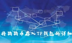 怎样将狗狗币存入TP钱包的