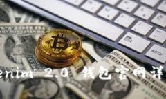 : Tokenim 2.0 钱包官网详细介