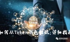 如何从Token钱包提现：详细