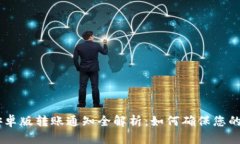 : Tokenim2.0安卓版转账通知
