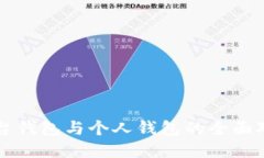比特币平台钱包与个人钱