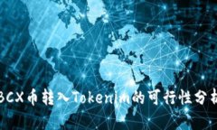 BCX币转入Tokenim的可行性分