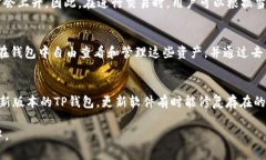   TP钱包以太坊链交易所的