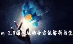 Tokenim 2.0国际版的全方位解