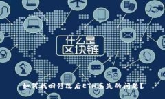 如何找回修改后ETH丢失的