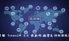 了解 TokenIM 2.0 收款码：数