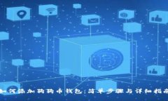 如何添加狗狗币钱包：简